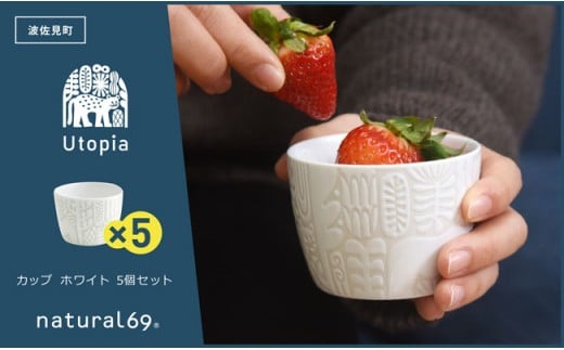 QA88 【波佐見焼】natural69 Utopiaカップ ホワイト 5個セット-1
