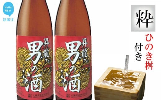新居浜の地酒「男の酒1.8Lx2本」と「ひのき桝八勺」セット