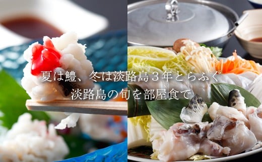 淡路島海上ホテル 2名様ご宿泊（平日限定）【季節の料理】
