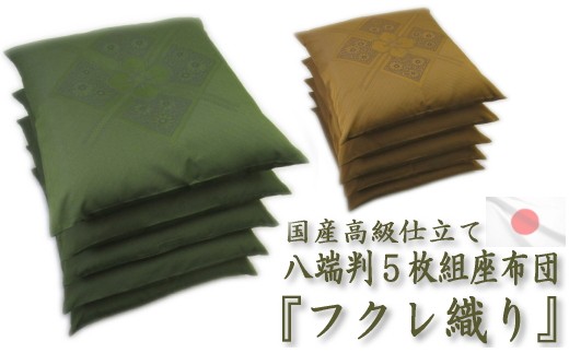 国産 フクレ織り座布団 5枚組:配送情報備考 茶