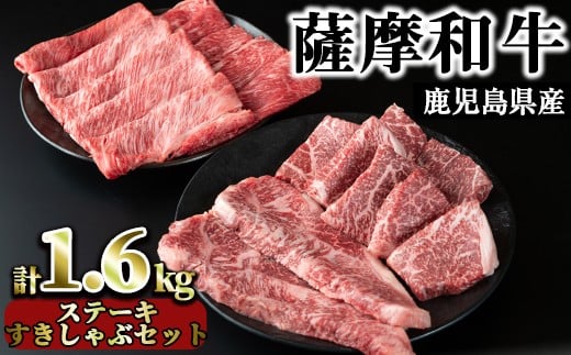No.424 薩摩和牛のステーキすきしゃぶセット(4種・合計1.6kg)【さつま屋産業】