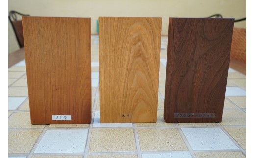 ※写真左：サクラ材　中央：タモ材　右：不ラックウォールナット材