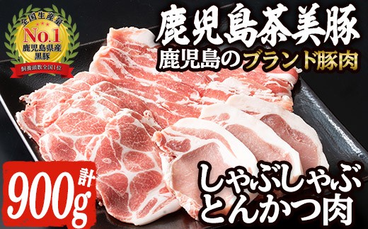 茶美豚しゃぶしゃぶ・とんかつセット