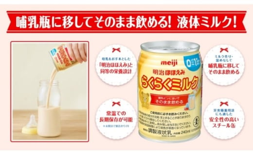 明治ほほえみらくらくミルク 240ml 24本 群馬県伊勢崎市 ふるさと納税 ふるさとチョイス