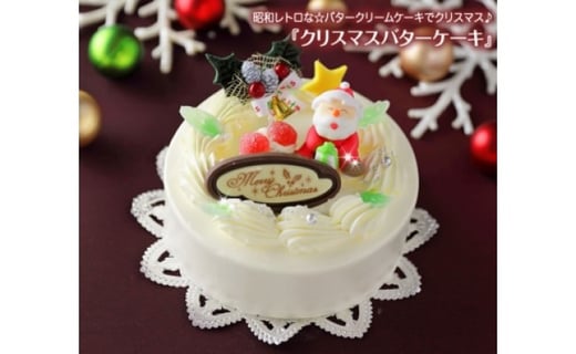 北海道 新ひだか町のクリスマスケーキ クリスマスバター 懐かしバタークリームケーキ お届け予定 12 12 24 冷凍発送 北海道新ひだか町 ふるさと納税 ふるさとチョイス