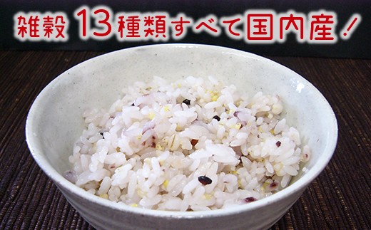 13種類の雑穀米