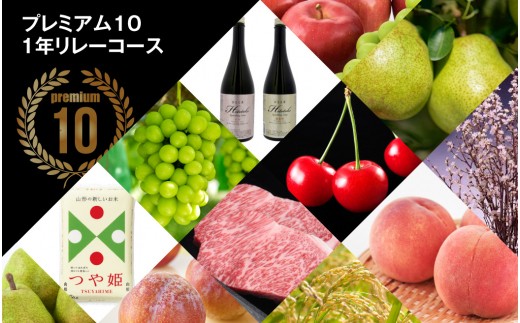 [定期便]プレミアム10・1年リレーコース(2023年6月中旬頃のさくらんぼからスタート)