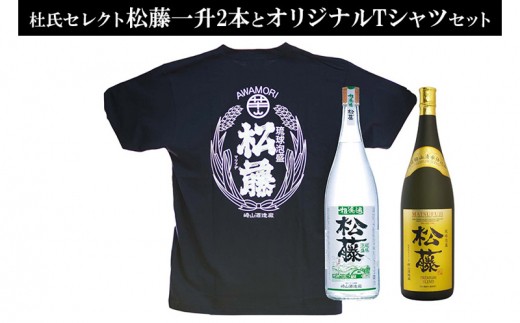 【松藤】杜氏セレクト松藤1升2本＆オリジナルTシャツ＜S・M・L・XL＞