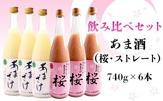 C1-46三崎屋醸造　ストレート・桜あま酒飲み比べ（740g×6本）