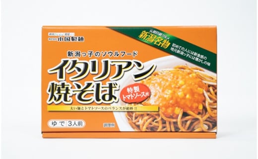 ｂ級グルメ 絶品 イタリアン焼きそば 3人前 新潟県 ふるさと納税 ふるさとチョイス