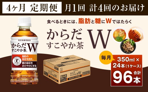 40-31 からだすこやか茶Ｗ 350ｍｌＰＥＴ 1ケース ４か月定期便 / 佐賀