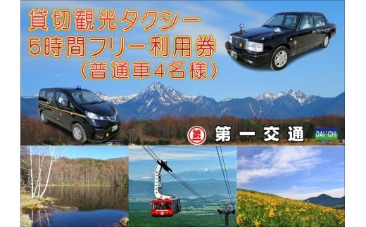 貸切観光タクシー５時間フリー利用券 普通車４名様 長野県茅野市 ふるさと納税 ふるさとチョイス