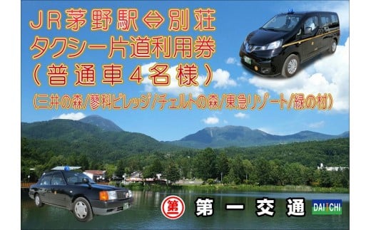 ｊｒ茅野駅 別荘間片道タクシー利用券 普通車４名様 長野県茅野市 ふるさと納税 ふるさとチョイス