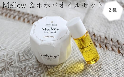 Mellow 石鹸 50g×1 ホホバオイル 10ml×1 セット 315922 - 熊本県高森町
