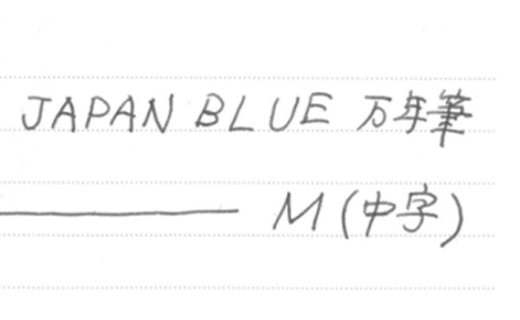 JAPAN BLUE 万年筆・ペン先サイズは2種より選択 - 大分県佐伯市 