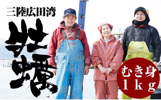 鈴木さんの家のむき身牡蠣Mサイズ1kg【11月前半~4月前半発送】