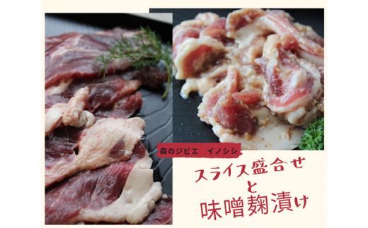 いのしし肉(スライス盛合せと味噌麹漬け)400g×2パック 790889 - 高知県北川村