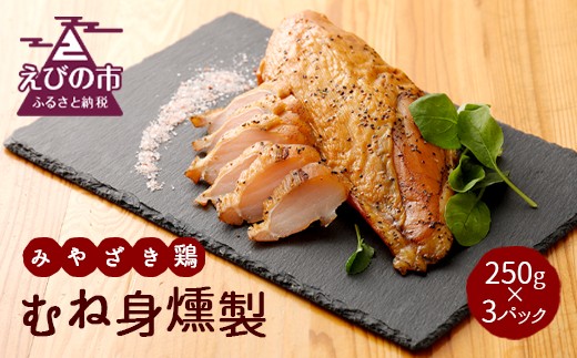 みやざき鶏のむね身燻製 250g×3パック 計750g