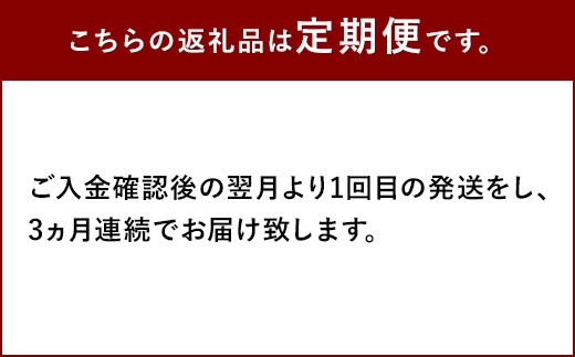 こちらの返礼品は定期便です。