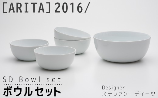 ARITAブランド】2016/ステファン・ディーツのボウルセットOI1005