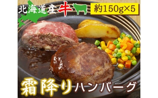 No 9 北海道産牛 霜降りハンバーグ 約150g 5 北海道千歳市 ふるさと納税 ふるさとチョイス