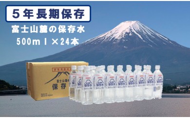 富士山麓の保存水500ml 24本 山梨県都留市 ふるさと納税 ふるさとチョイス