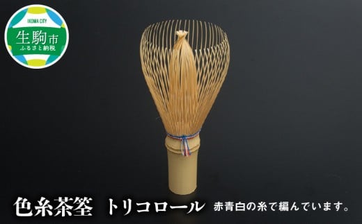 色糸茶筌 トリコロール 日本の伝統工芸品 