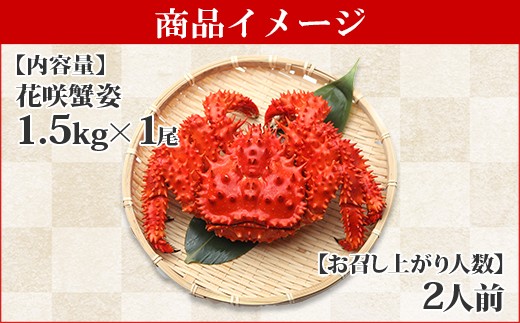 175 ボイル花咲蟹姿 1 5kg 食べ方ガイド 専用ハサミ付 カニ かに 蟹 送料無料 加藤水産 北国からの贈り物 弟子屈町 北海道弟子屈町 ふるさと納税 ふるさとチョイス