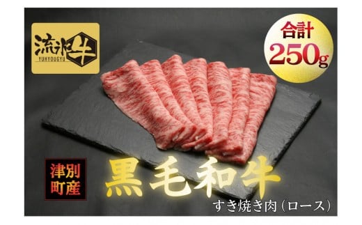 流氷牛すき焼き肉　250g 　（ロース）/013-31125-a01F