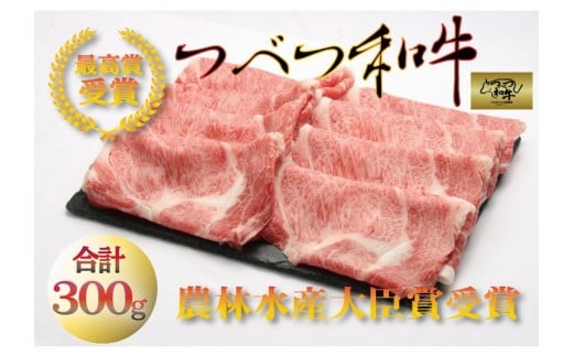 A012 3 つべつ和牛 すき焼き肉 肩ロース 300g 北海道津別町 ふるさと納税 ふるさとチョイス