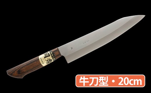 ☆岡秀謹製☆ お料理包丁 (牛刀型・20cm) ナイフ キッチン 母の日 父の日 プレゼント 手打ち包丁 鍛造刃物 伝統工芸品 - 熊本県人吉市｜ ふるさとチョイス - ふるさと納税サイト