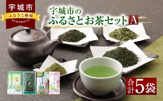 宇城市のふるさとお茶 セット A 日本茶 茶葉 緑茶  315997 - 熊本県宇城市