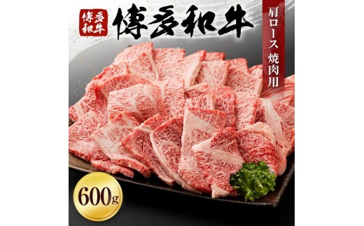 博多和牛肩ロース焼肉用（６００ｇ）(有)ヒロムラ 365721 - 福岡県古賀市