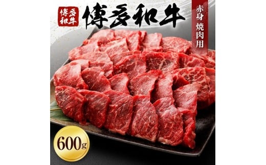 博多和牛　赤身焼肉用（６００ｇ）　(有)ヒロムラ 365716 - 福岡県古賀市