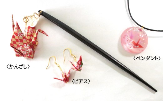 【折り鶴アート】おりづるアクセサリーのおしゃれセット　赤系　〈ピアスセット〉