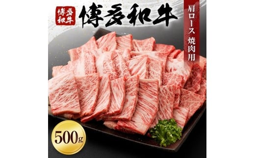 博多和牛　肩ロース焼肉用（５００ｇ） (有)ヒロムラ 365715 - 福岡県古賀市