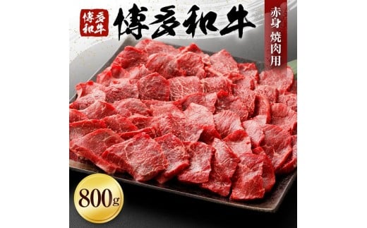 博多和牛赤身焼肉用（８００ｇ）（有）ヒロムラ 365722 - 福岡県古賀市