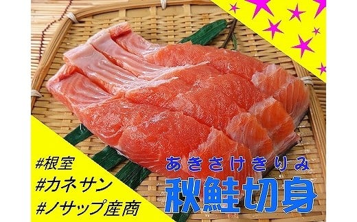 C-59005 【北海道根室産】生冷凍秋鮭切身3切×10P