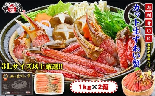 [024-c011] 【生食OK】極太サイズ限定！カット生ずわい蟹（高級品/黒箱）内容量1000g/総重量1300g×２