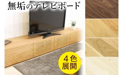 風雅／FUUGA テレビボード テレビ台 W2300（全4色） - 福岡県大川市 