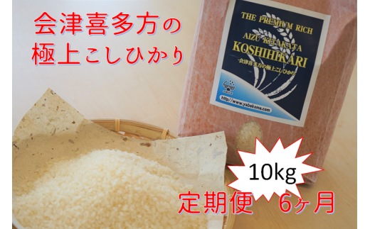会津喜多方コシヒカリ毎月10kg定期便（６ヶ月） 235815 - 福島県喜多方市