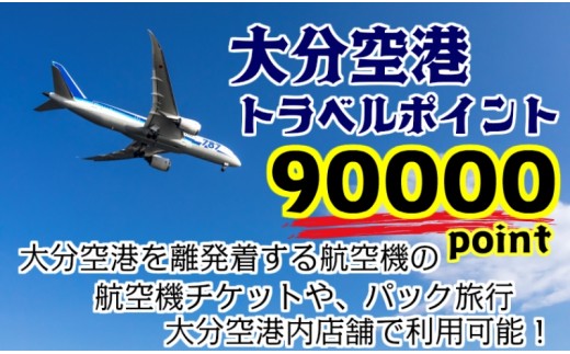 大分空港利用限定 新トラベルポイント 90000p 大分県国東市 ふるさと納税 ふるさとチョイス