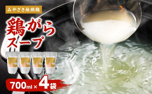 みやざき地頭鶏　鶏がらスープ　700ml 4袋 