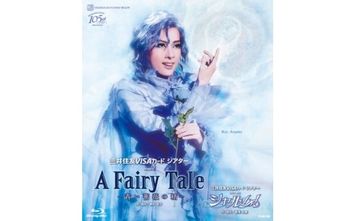 花組公演DVD『A Fairy Tale -青い薔薇の精』『シャルム！』 TCAD-572 529825 - 兵庫県宝塚市
