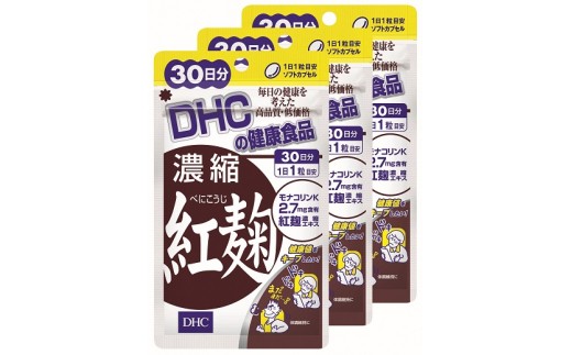 DHC 「濃縮紅麹」 30日分 × 3ヶ月分セット サプリ 紅麴 健康