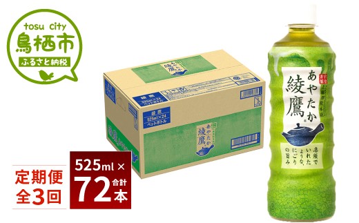 22_5-06 綾鷹 525mlPET 1ケース 3か月定期便 836468 - 佐賀県鳥栖市