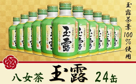 福岡の八女茶　玉露ボトル缶（24缶） N11 583923 - 福岡県川崎町