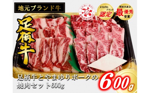 足柄牛とやまゆりポークの焼肉セット600g 神奈川県松田町 ふるさと納税 ふるさとチョイス