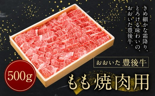 【おおいた豊後牛】モモ 焼肉用 500g 冷凍 306967 - 大分県竹田市