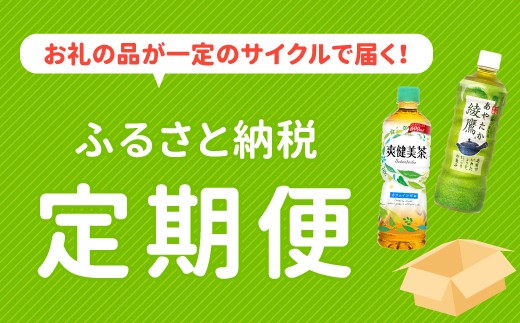 33-06 爽健美茶600ml 1ケース　４か月定期便